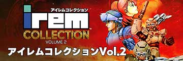 アイレムコレクションVol.2